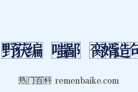 野获编·嗤鄙·脔婿造句是什么意思的图片